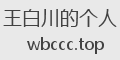 王白川的个人