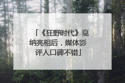《狂野时代》戛纳亮相后，媒体影评人口碑不错