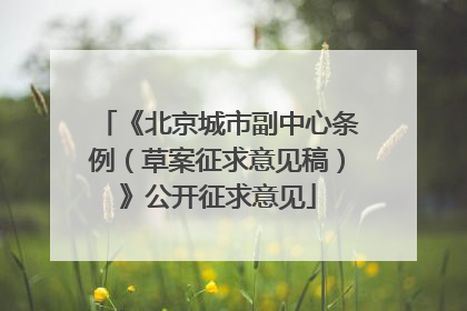 《北京城市副中心条例（草案征求意见稿）》公开征求意见