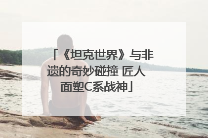 《坦克世界》与非遗的奇妙碰撞 匠人面塑C系战神