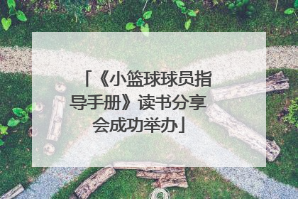 《小篮球球员指导手册》读书分享会成功举办