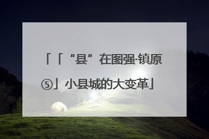 「“县”在图强·镇原⑤」小县城的大变革