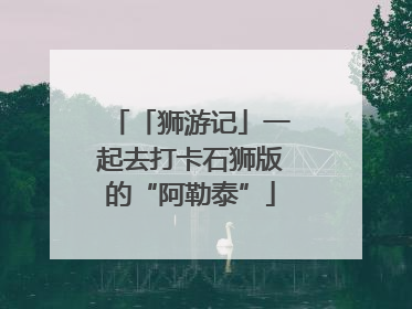 「狮游记」一起去打卡石狮版的“阿勒泰”