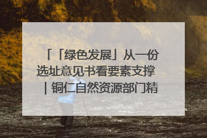 「绿色发展」从一份选址意见书看要素支撑｜铜仁自然资源部门精准服务助力项目落地