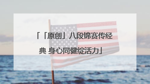 「原创」八段锦赛传经典 身心同健绽活力