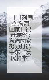 「列国鉴·海湾国家」记者观察：海湾国家努力打造中东“发展样本”