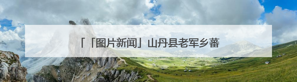 「图片新闻」山丹县老军乡蕃昌农副产品专业合作社每年生产各类玫瑰花产品500多吨