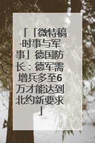 「微特稿·时事与军事」德国防长：德军需增兵多至6万才能达到北约新要求