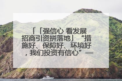 「强信心 看发展 招商引资拼落地」“措施好、保障好、环境好，我们投资有信心”——平凉工业园区医药原料绿色制造项目见闻