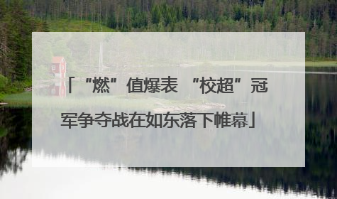 “燃”值爆表 “校超”冠军争夺战在如东落下帷幕