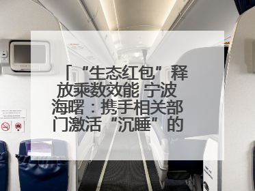 “生态红包”释放乘数效能 宁波海曙：携手相关部门激活“沉睡”的公益损害赔偿金