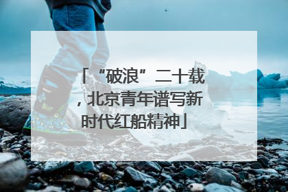 “破浪”二十载，北京青年谱写新时代红船精神