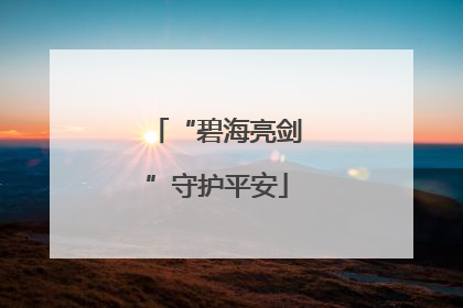 “碧海亮剑”守护平安