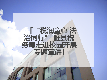 “税润童心 法治同行” 睢县税务局走进校园开展专题宣讲
