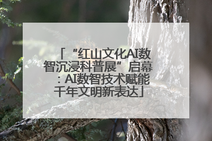 “红山文化AI数智沉浸科普展”启幕：AI数智技术赋能千年文明新表达