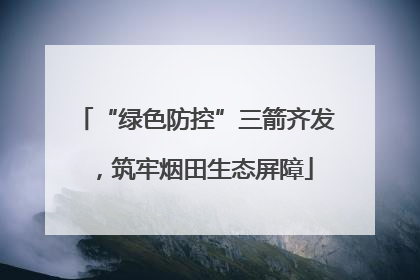 “绿色防控”三箭齐发，筑牢烟田生态屏障