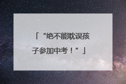 “绝不能耽误孩子参加中考！”