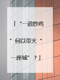 “一道炒鸡”何以带火“一座城”？