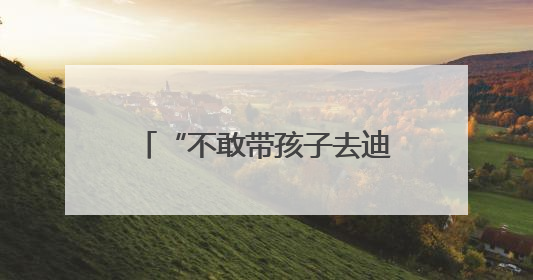 “不敢带孩子去迪士尼” 近七成美国人觉得物价还要涨
