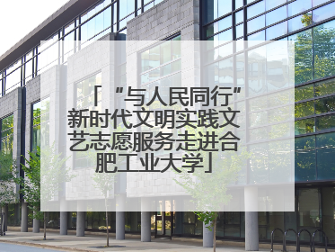 “与人民同行”新时代文明实践文艺志愿服务走进合肥工业大学