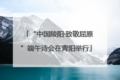 “中国陵阳·致敬屈原”端午诗会在青阳举行