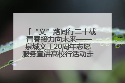 “义”路同行二十载 青春接力向未来——泉城义工20周年志愿服务宣讲高校行活动走进济南职业学院