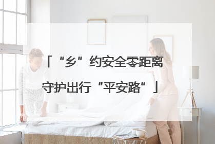 “乡”约安全零距离 守护出行“平安路”