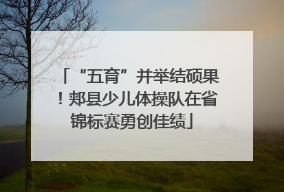 “五育”并举结硕果！郏县少儿体操队在省锦标赛勇创佳绩