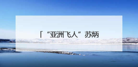 “亚洲飞人”苏炳添首次佛山校园行，将“逐光者”的接力棒递到学生手上