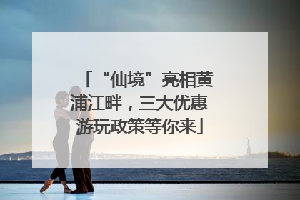 “仙境”亮相黄浦江畔，三大优惠游玩政策等你来