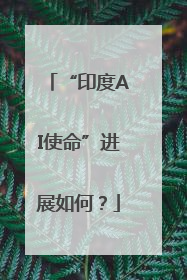 “印度AI使命”进展如何？