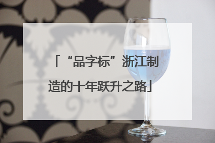 “品字标”浙江制造的十年跃升之路