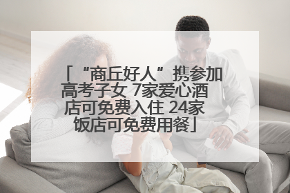 “商丘好人”携参加高考子女 7家爱心酒店可免费入住 24家饭店可免费用餐
