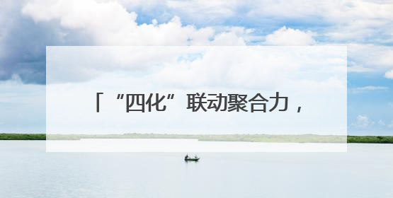 “四化”联动聚合力，宣讲走“新”更走心