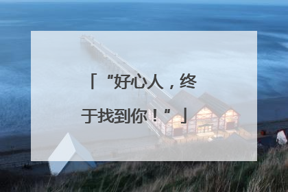“好心人，终于找到你！”