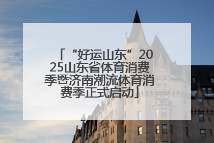“好运山东”2025山东省体育消费季暨济南潮流体育消费季正式启动