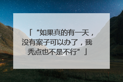 “如果真的有一天，没有案子可以办了，我秃点也不是不行”