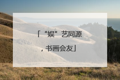 “娱”艺同源，书画会友