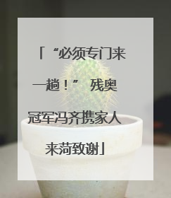 “必须专门来一趟！” 残奥冠军冯齐携家人来菏致谢