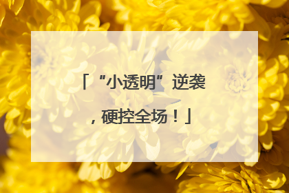 “小透明”逆袭，硬控全场！