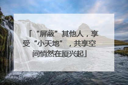 “屏蔽”其他人，享受“小天地”，共享空间悄然在厦兴起