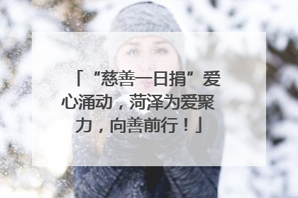 “慈善一日捐”爱心涌动，菏泽为爱聚力，向善前行！