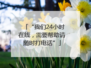 “我们24小时在线,需要帮助请随时打电话”