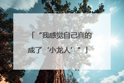 “我感觉自己真的成了‘小龙人’”