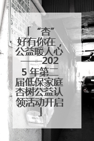 “杏” 好有你在，公益暖人心——2025 年第二届低保家庭杏树公益认领活动开启