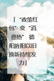 “政策红包”变“消费热” 德阳旌阳以旧换新持续发力