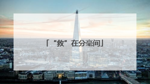 “救”在分毫间