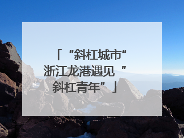 “斜杠城市”浙江龙港遇见“斜杠青年”