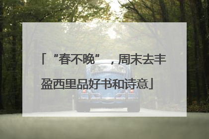 “春不晚”，周末去丰盈西里品好书和诗意