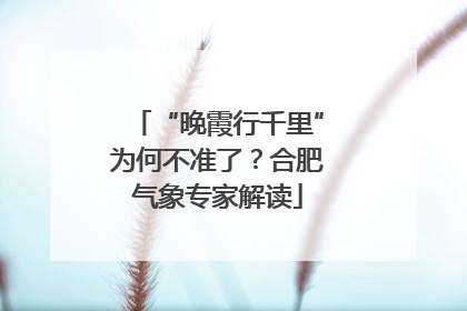 “晚霞行千里”为何不准了？合肥气象专家解读